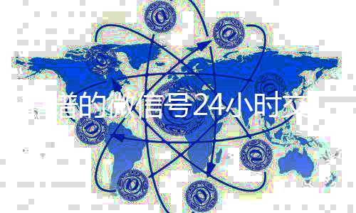 靠谱的微信号24小时在线收微信交易平台（微信号24小时在线交易平台）